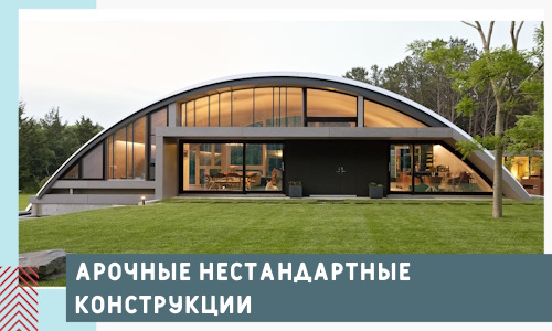 Арочные нестандартные конструкции от компании СтальСтрой-Тул